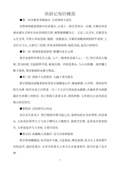 西游记每回概括