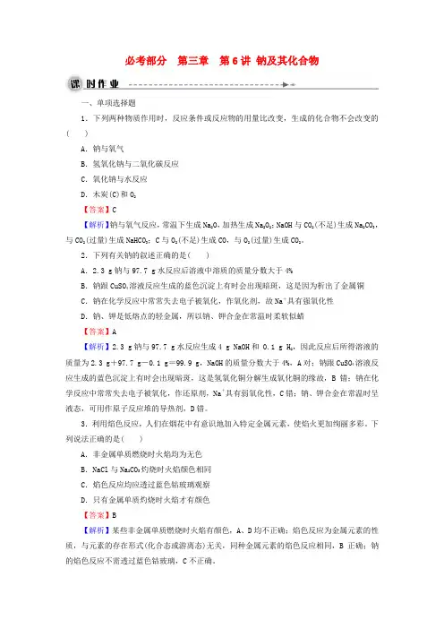 2016高考化学一轮复习 第三章 第6讲 钠及其化合物课时作业