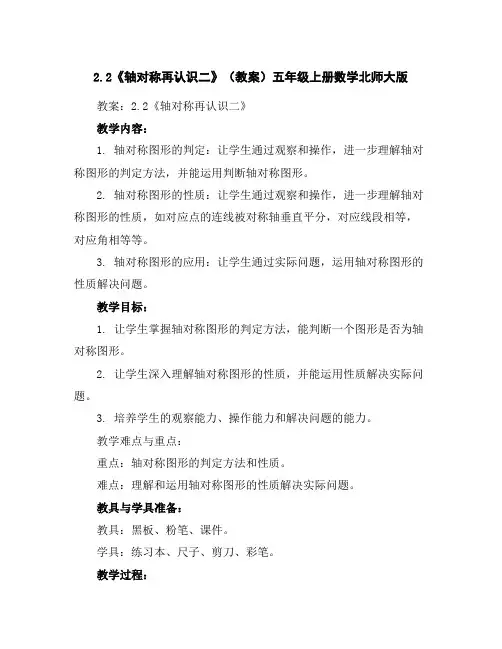 2.2《轴对称再认识二》(教案)-五年级上册数学北师大版