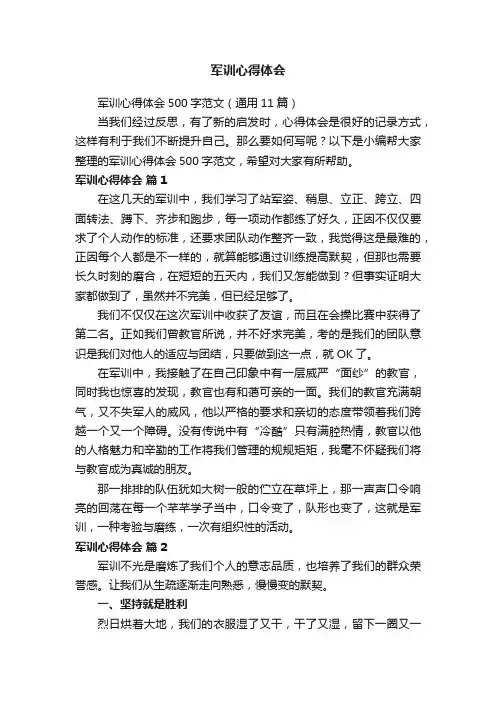军训心得体会500字范文（通用11篇）