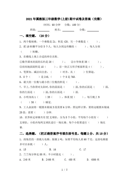 2021年冀教版三年级数学(上册)期中试卷及答案(完整)
