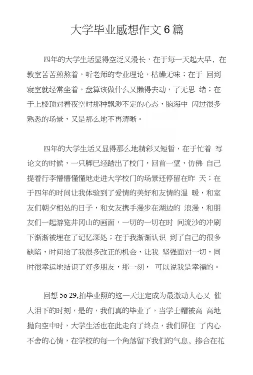 大学毕业感想作文6篇
