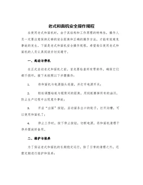 老式和面机安全操作规程