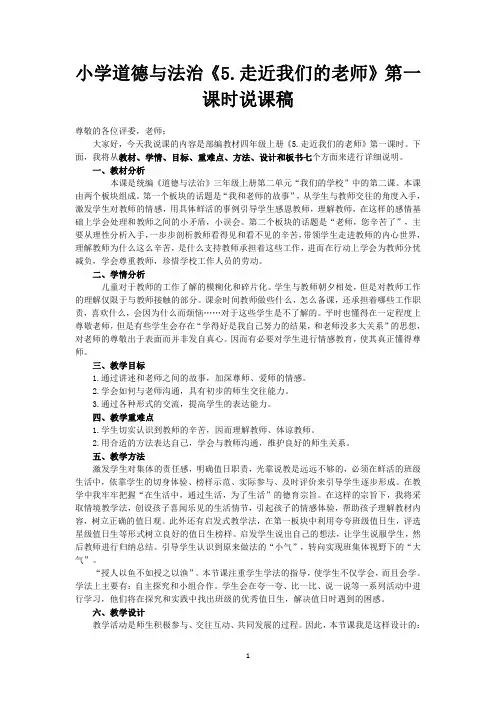 小学道德与法治三年级上册《5.走近我们的老师》第一课时说课稿