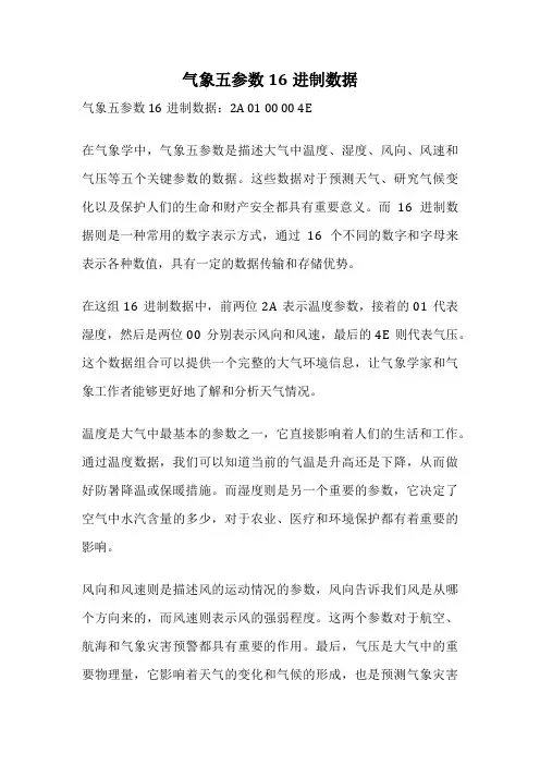 气象五参数16进制数据