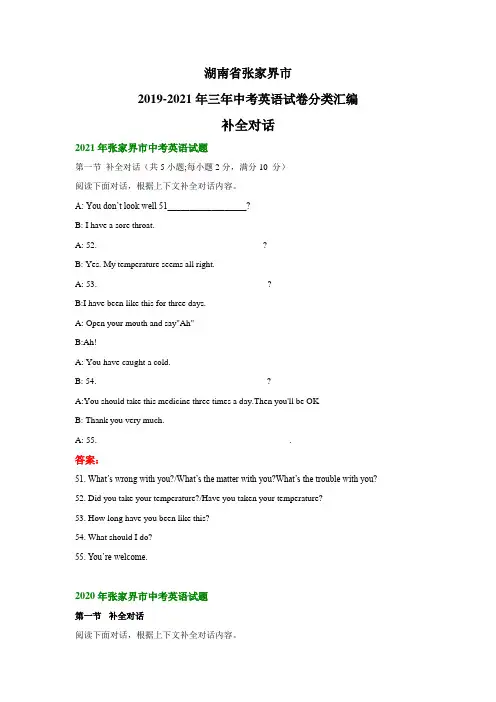 湖南省张家界市2019-2021年三年中考英语试卷分类汇编：补全对话