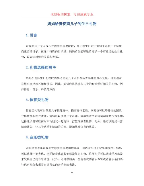 妈妈给青春期儿子的生日礼物