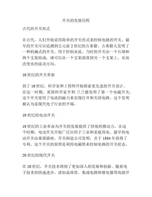 开关的发展历程