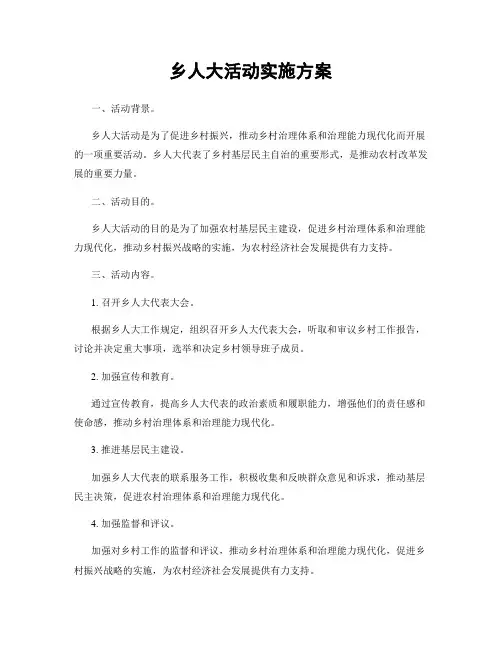 乡人大活动实施方案