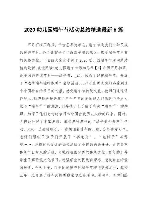 2020幼儿园端午节活动总结精选最新5篇