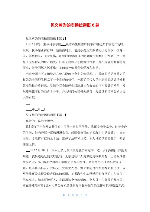 见义勇为的表扬信通报6篇