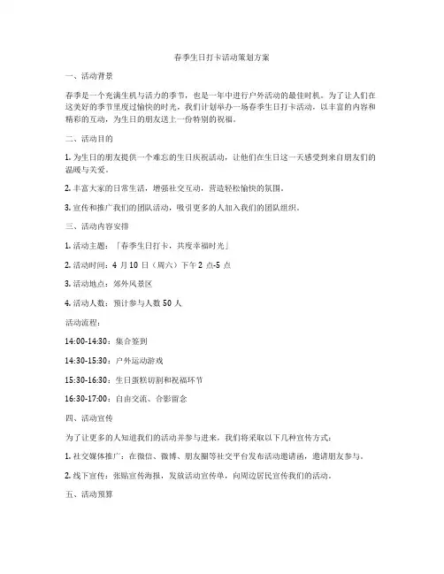 春季生日打卡活动策划方案