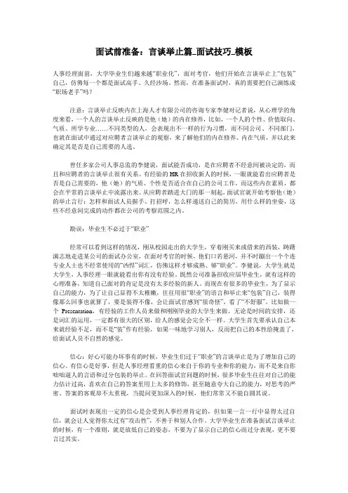 面试前准备：言谈举止篇_面试技巧_模板