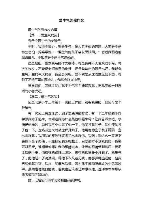 爱生气的我作文