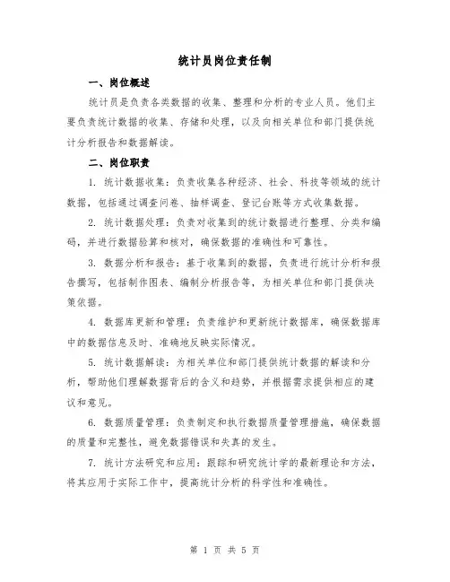 统计员岗位责任制（3篇）