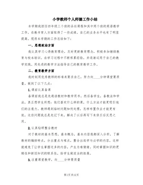 小学教师个人师德工作小结(6篇)