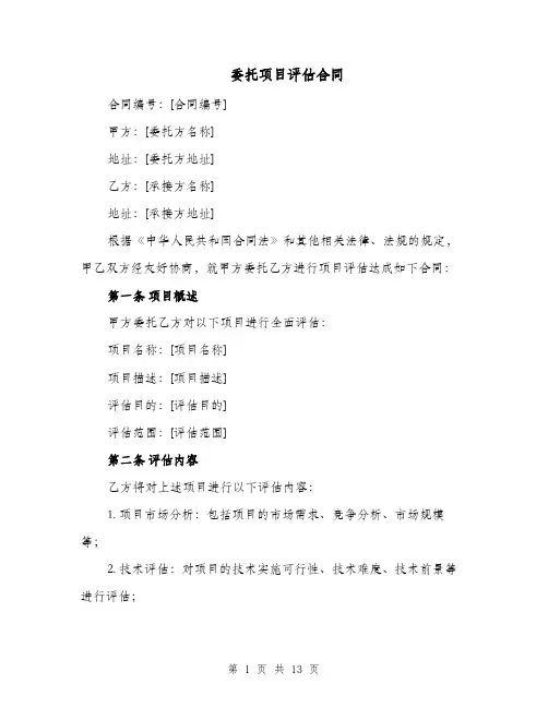 委托项目评估合同（四篇）