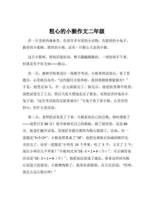 粗心的小猴作文二年级