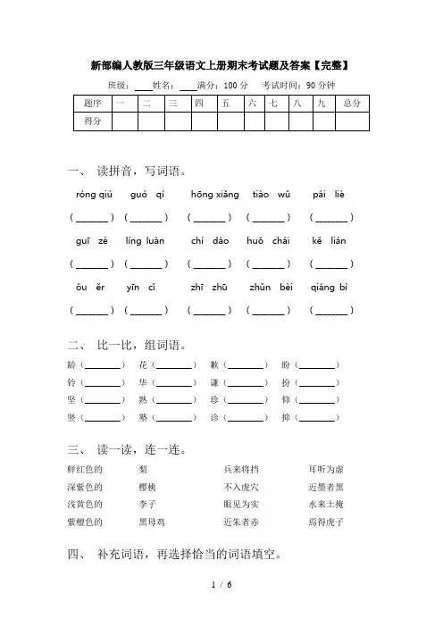 新部编人教版三年级语文上册期末考试题及答案【完整】