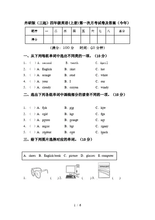 外研版(三起)四年级英语(上册)第一次月考试卷及答案(今年)