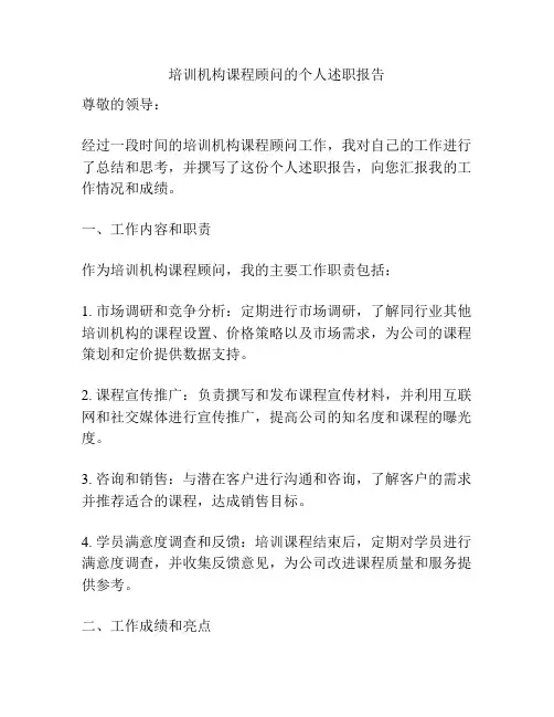 培训机构课程顾问的个人述职报告