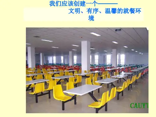 食堂就餐礼仪(1).ppt
