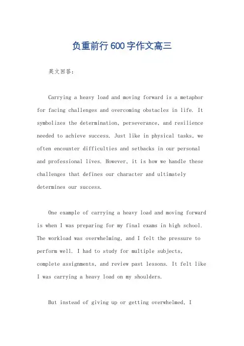 负重前行600字作文高三