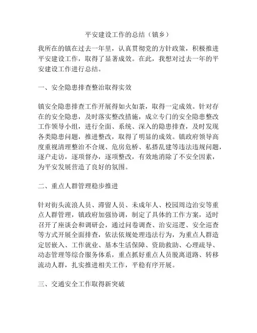 平安建设工作的总结(镇乡)