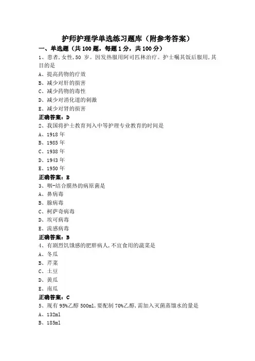 护师护理学单选练习题库(附参考答案)