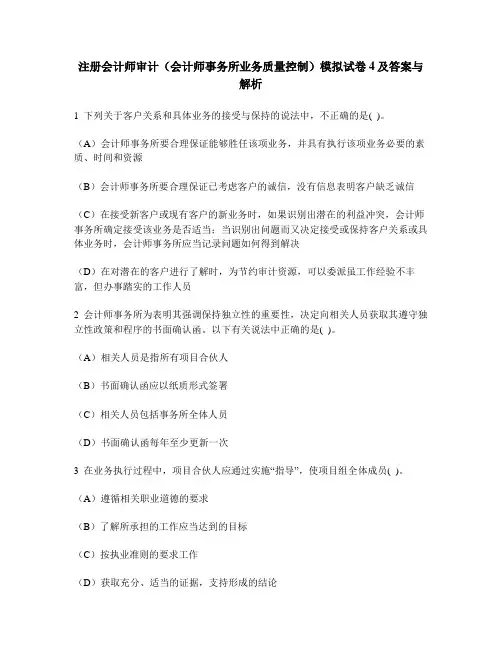[财经类试卷]注册会计师审计(会计师事务所业务质量控制)模拟试卷4及答案与解析