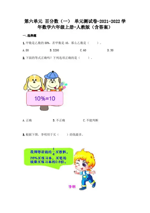 (精选题)人教版六年级上册数学第六单元 百分数 测试卷及答案