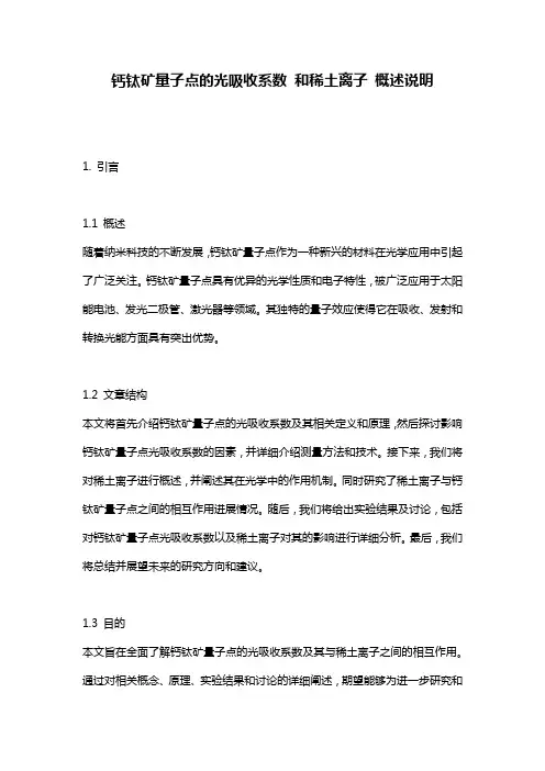 钙钛矿量子点的光吸收系数_和稀土离子_概述说明