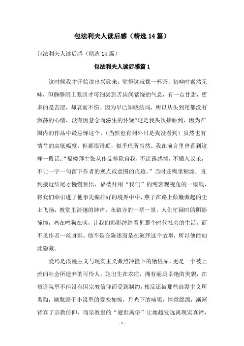包法利夫人读后感(精选14篇)