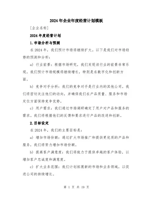 2024年企业年度经营计划模板(6篇)