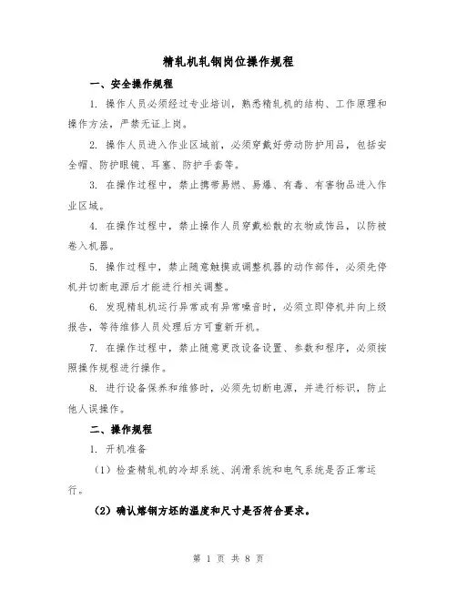 精轧机轧钢岗位操作规程(3篇)