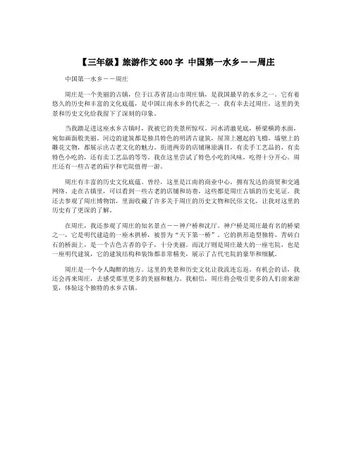 【三年级】旅游作文600字 中国第一水乡――周庄