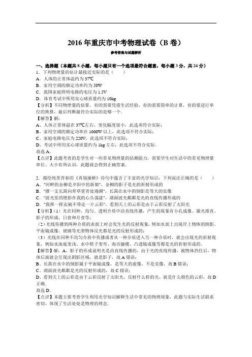 2016年重庆市中考物理b卷解析版