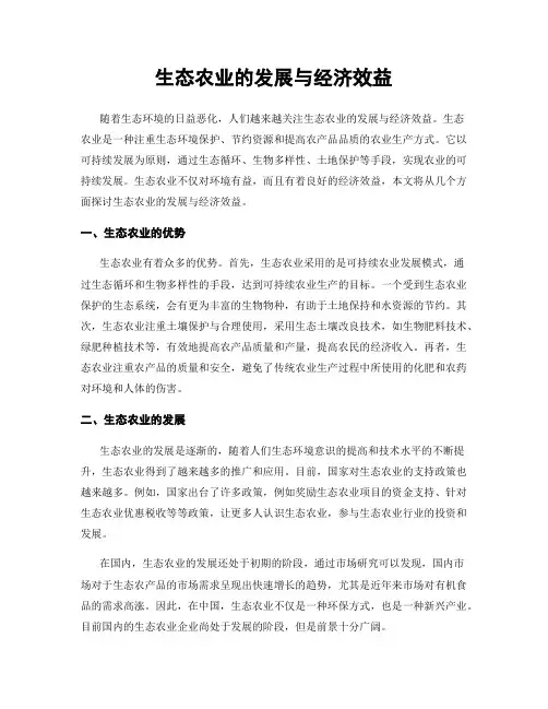 生态农业的发展与经济效益
