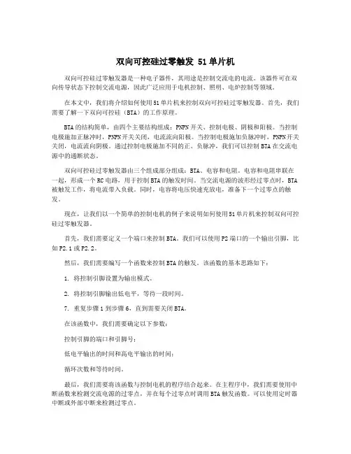 双向可控硅过零触发 51单片机