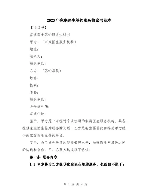 2023年家庭医生签约服务协议书范本