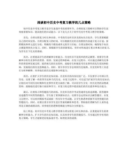浅谈初中历史中考复习教学的几点策略
