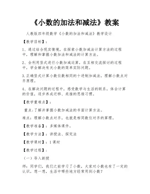 《小数的加法和减法》教案