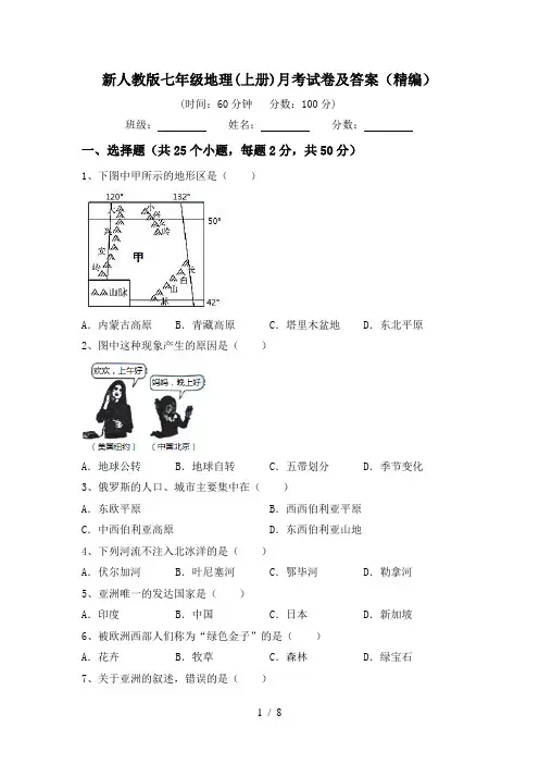 新人教版七年级地理(上册)月考试卷及答案(精编)