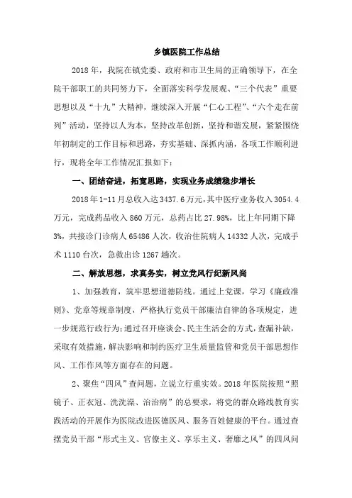 2018年乡镇医院工作总结