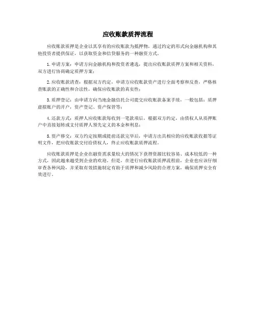 应收账款质押流程