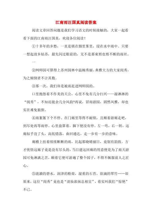 江南雨汪国真阅读答案