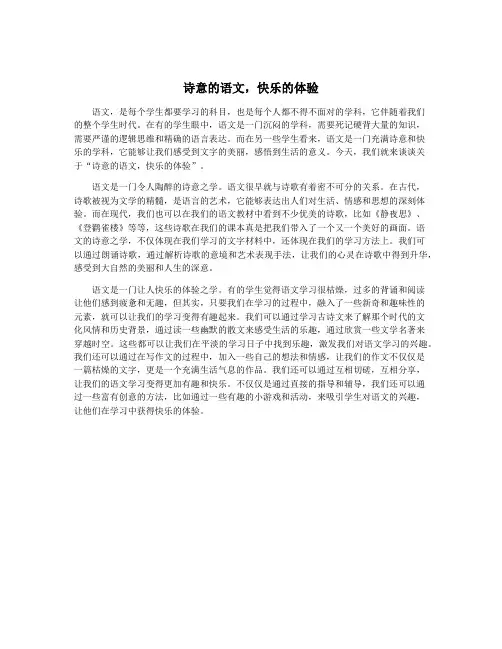 诗意的语文,快乐的体验