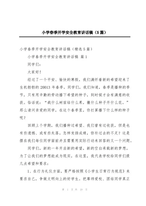 小学春季开学安全教育讲话稿(5篇)