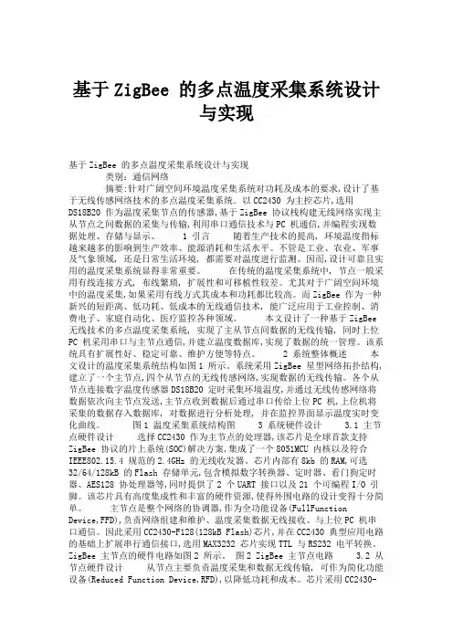 基于ZigBee 的多点温度采集系统设计与实现.
