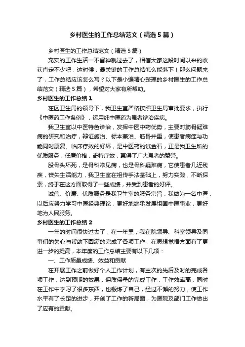 乡村医生的工作总结范文（精选5篇）